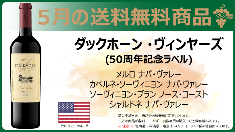 【5月の送料無料商品】ダックホーンヴィンヤード50周年ワイン4種
