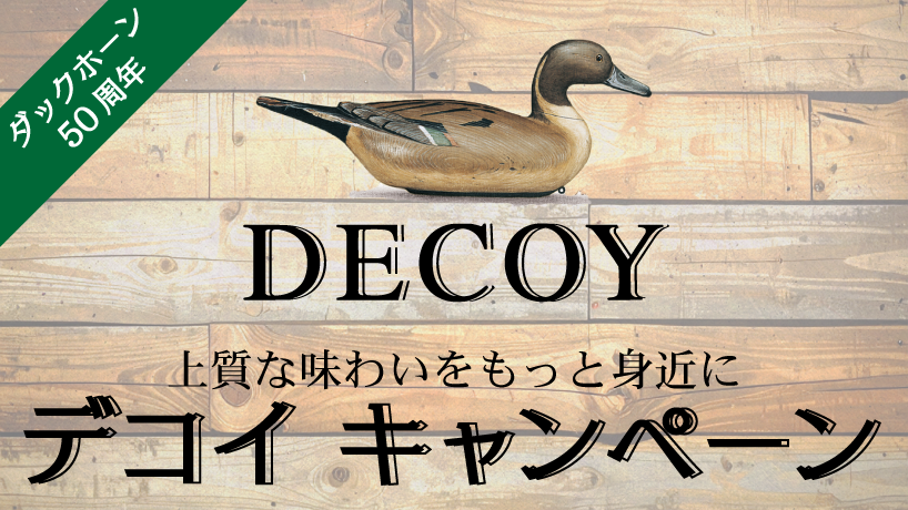 デコイキャンペーン/DECOY