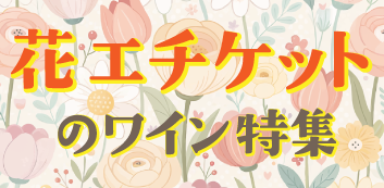花エチケット特集