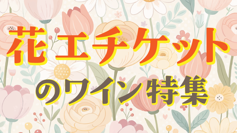 花エチケット特集