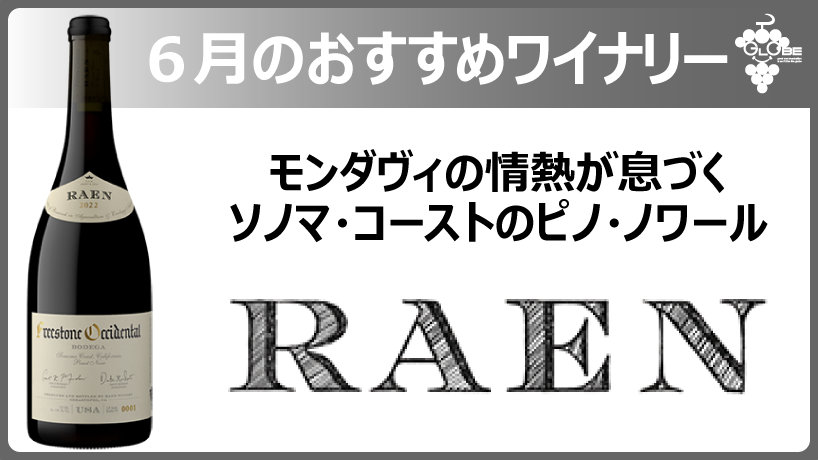 ６月のおすすめワイナリー【RAEN】