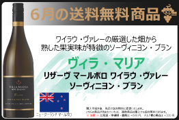 送料無料ヴィラ・マリア リザーヴ マールボロ ワイラウ・ヴァレー ソーヴィニヨン・ブラン