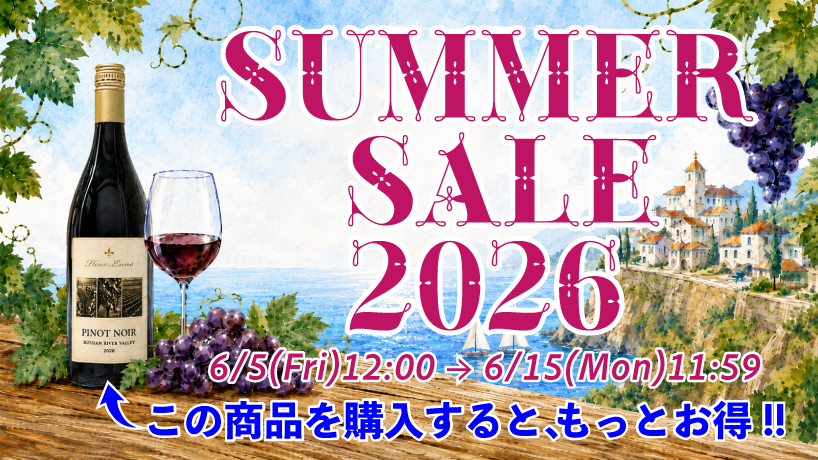 サマーセール2026