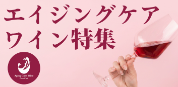 エイジングケアワイン特集