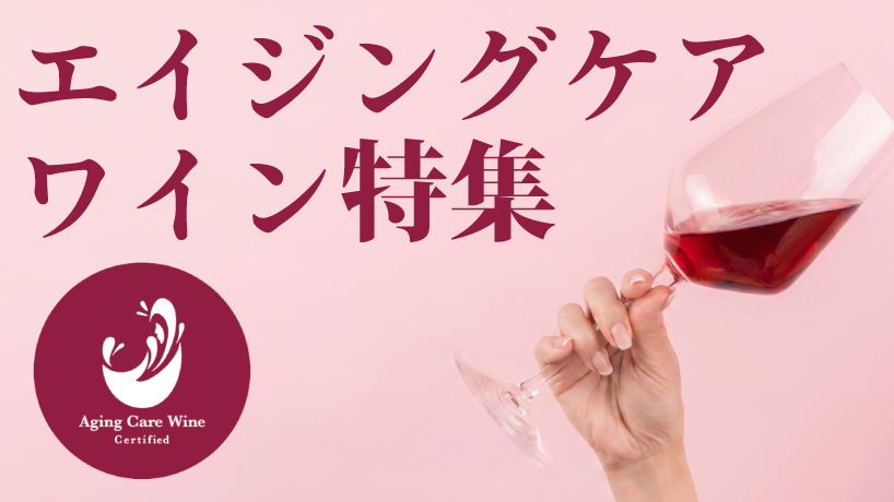 エイジングケアワイン特集