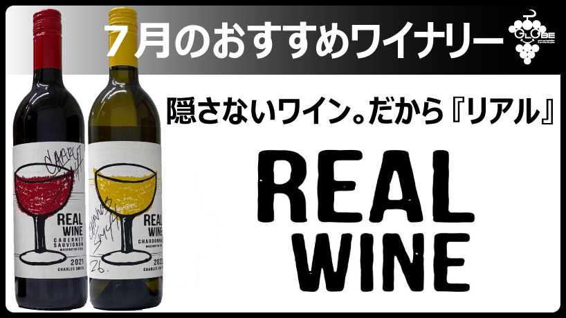 7月のおすすめワイナリー【REAL WINE】