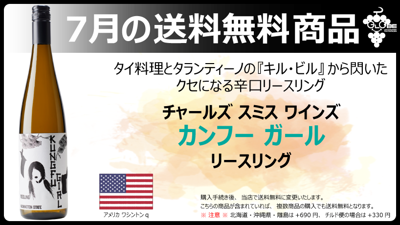 【7月の送料無料商品】カンフーガール チャールズスミスワインズ