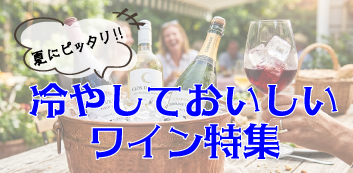 冷やして美味しいワイン特集