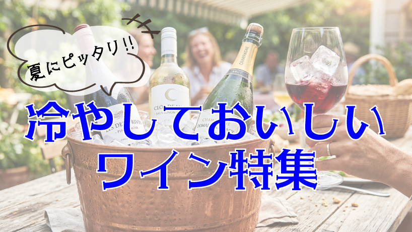 冷やして美味しいワイン特集