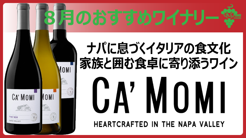 8月のおすすめワイナリー【Ca’Momi】