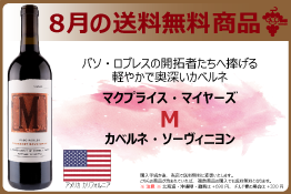 送料無料 Mカベルネ・ソーヴィニョン マクプライスマイヤーズ