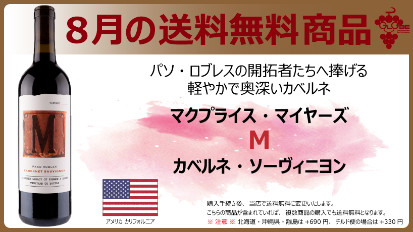 【8月の送料無料商品】Mカベルネ・ソーヴィニョン マクプライスマイヤーズ