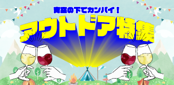 アウトドアに合うワイン特集
