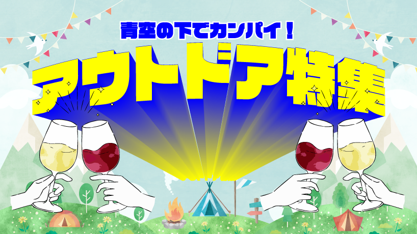 アウトドアに合うワイン特集