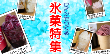 ワインでつくる氷菓特集