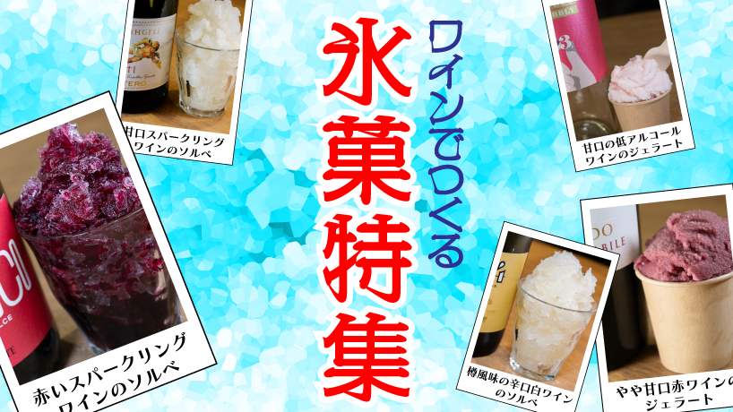 ワインでつくる氷菓特集