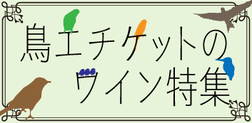 鳥エチケット特集