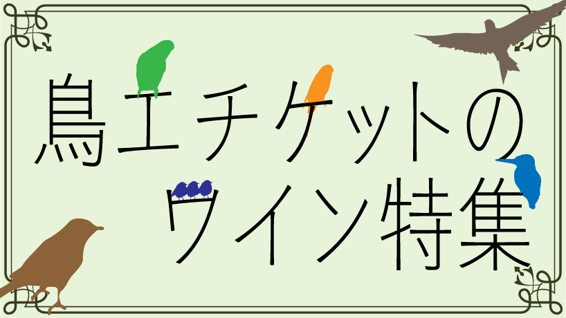 鳥エチケット特集