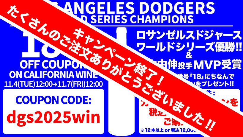 ドジャースワールドシリーズ制覇(終了)